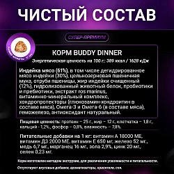 Корм для собак мелких пород Buddy Dinner Gold Line с индейкой, 12 кг