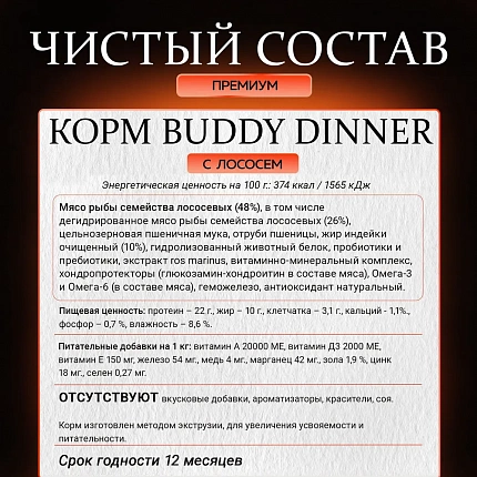 Корм для собак всех пород Buddy Dinner Orange Line с лососем, 3+1 кг