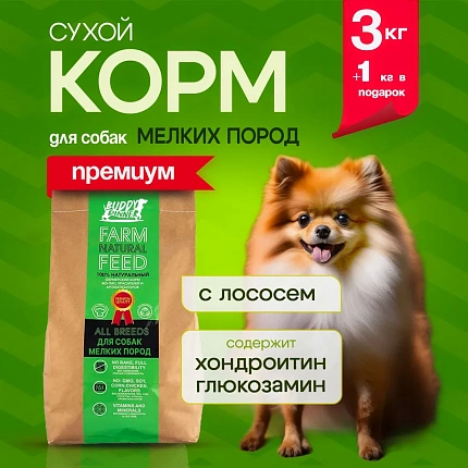 Корм для собак мелких пород Buddy Dinner Eco Line с лососем, 3 кг + 1 кг