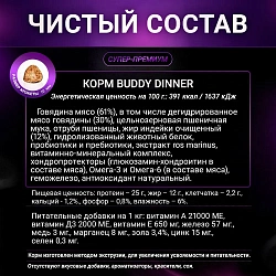 Корм для собак мелких пород Buddy Dinner Gold Line с говядиной, 10 кг + 2 кг