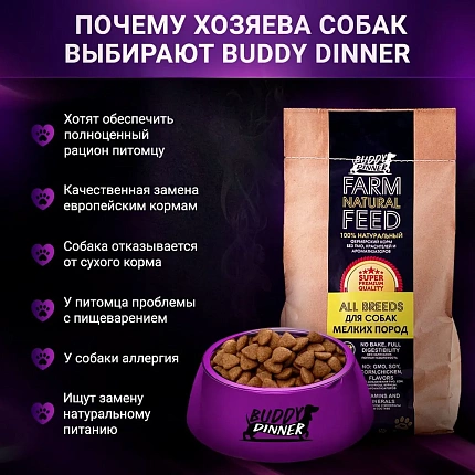 Корм для собак мелких пород Buddy Dinner Gold Line с индейкой, 20 кг