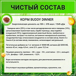 Корм для собак всех пород Buddy Dinner Green Line с говядиной, 3 кг + 1 кг