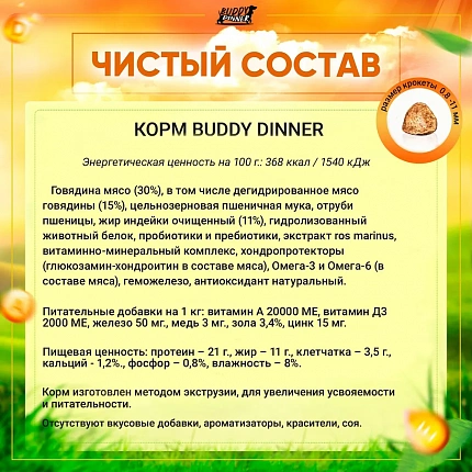 Корм для собак мелких пород Buddy Dinner Eco Line с говядиной, 7 кг